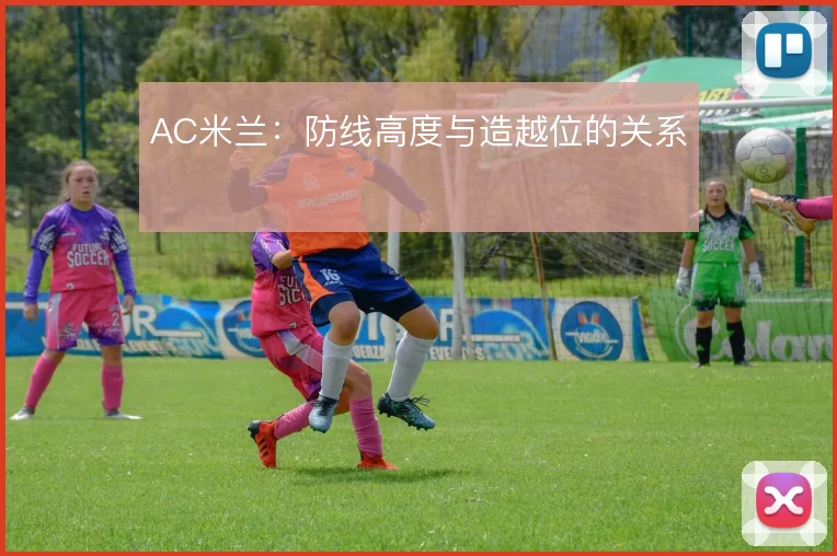 AC米兰:防线高度与造越位的关系