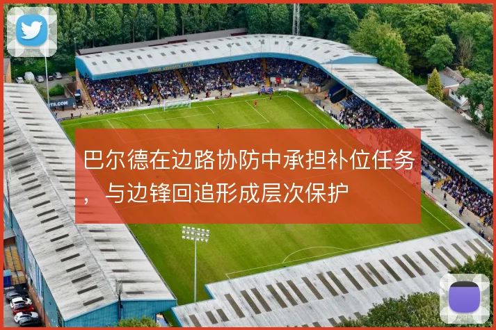 巴尔德在边路协防中承担补位任务,与边锋回追形成层次保护