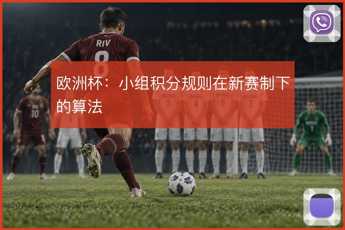 欧洲杯:小组积分规则在新赛制下的算法