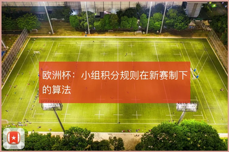 欧洲杯:小组积分规则在新赛制下的算法