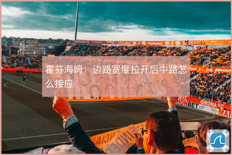 霍芬海姆:边路宽度拉开后中路怎么接应