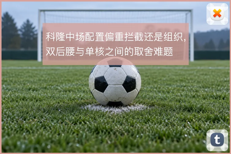科隆中场配置偏重拦截还是组织,双后腰与单核之间的取舍难题