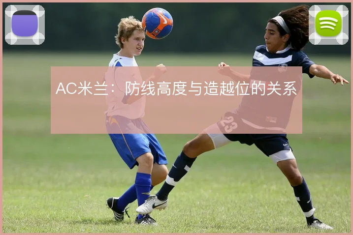 AC米兰:防线高度与造越位的关系