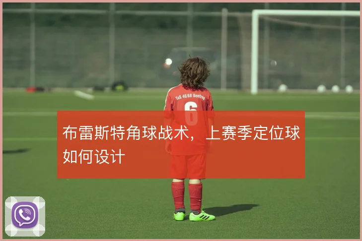 布雷斯特角球战术,上赛季定位球如何设计