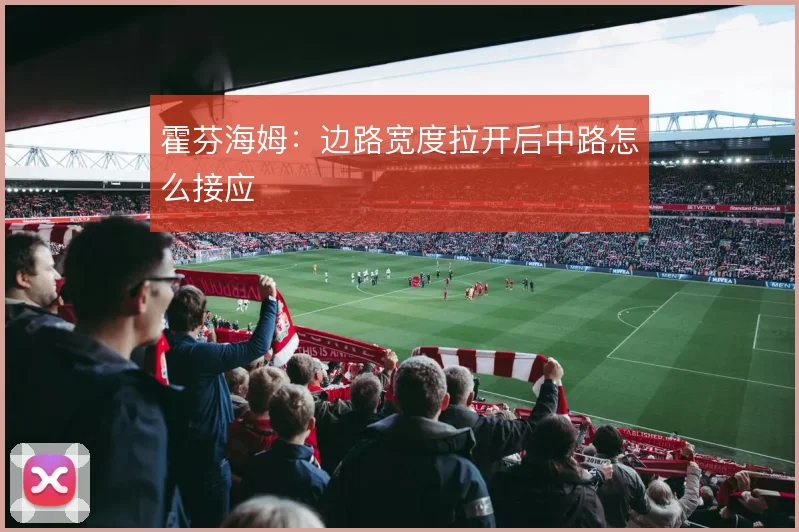 霍芬海姆:边路宽度拉开后中路怎么接应
