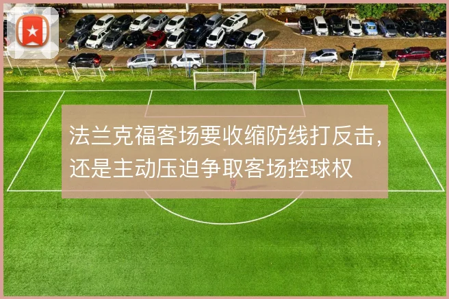 法兰克福客场要收缩防线打反击,还是主动压迫争取客场控球权