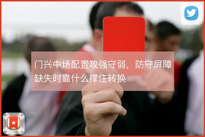 门兴中场配置攻强守弱，防守屏障缺失时靠什么撑住转换