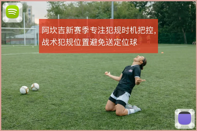 阿坎吉新赛季专注犯规时机把控,战术犯规位置避免送定位球