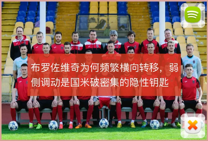 布罗佐维奇为何频繁横向转移,弱侧调动是国米破密集的隐性钥匙