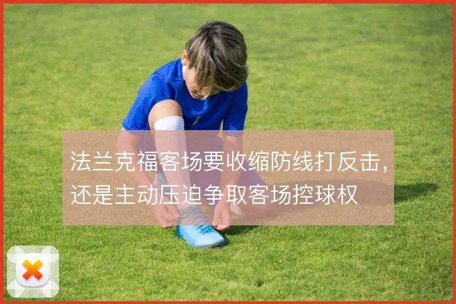 法兰克福客场要收缩防线打反击,还是主动压迫争取客场控球权