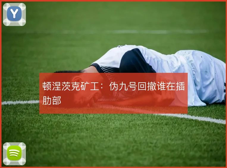 顿涅茨克矿工：伪九号回撤谁在插肋部