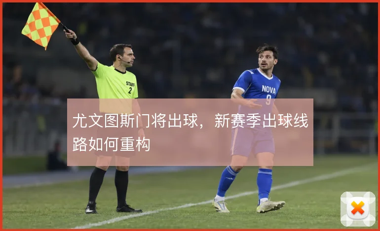 尤文图斯门将出球,新赛季出球线路如何重构