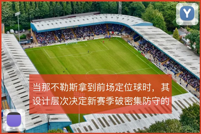 当那不勒斯拿到前场定位球时,其设计层次决定新赛季破密集防守的上限