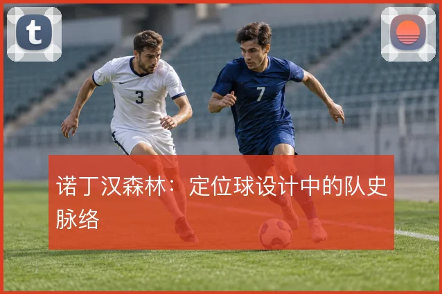 诺丁汉森林:定位球设计中的队史脉络