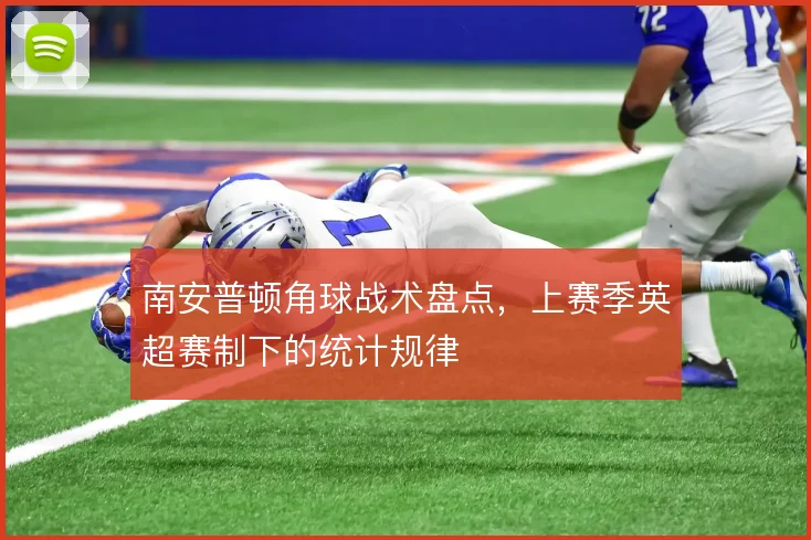 南安普顿角球战术盘点,上赛季英超赛制下的统计规律