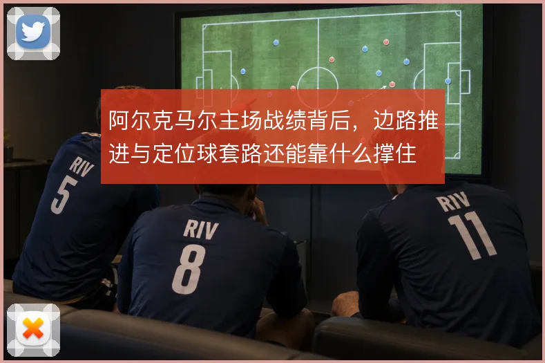 阿尔克马尔主场战绩背后,边路推进与定位球套路还能靠什么撑住