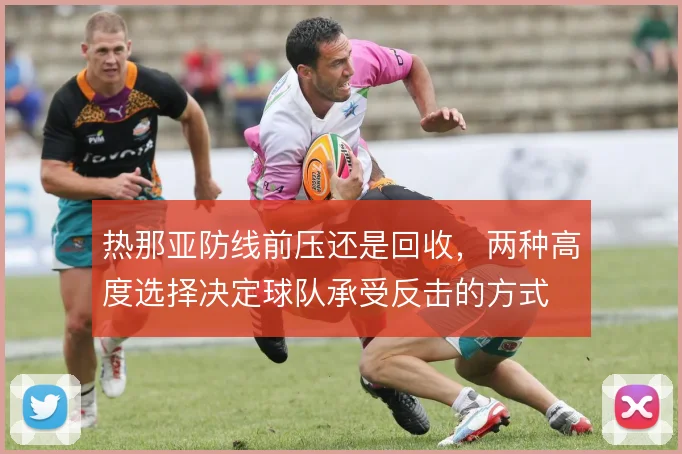 热那亚防线前压还是回收，两种高度选择决定球队承受反击的方式