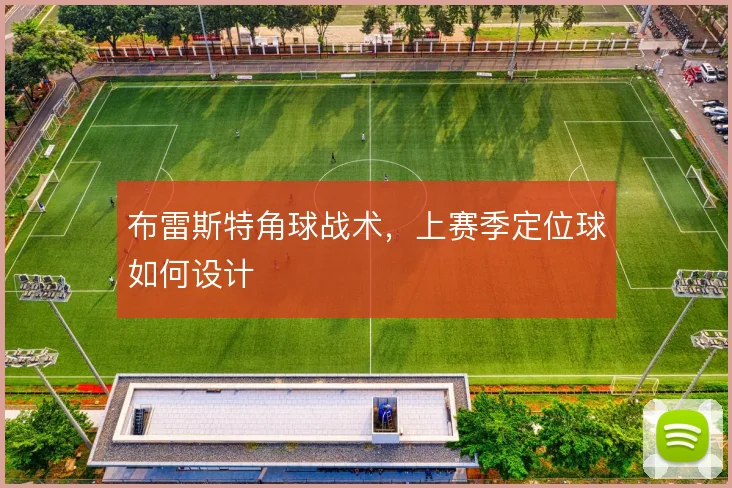 布雷斯特角球战术,上赛季定位球如何设计