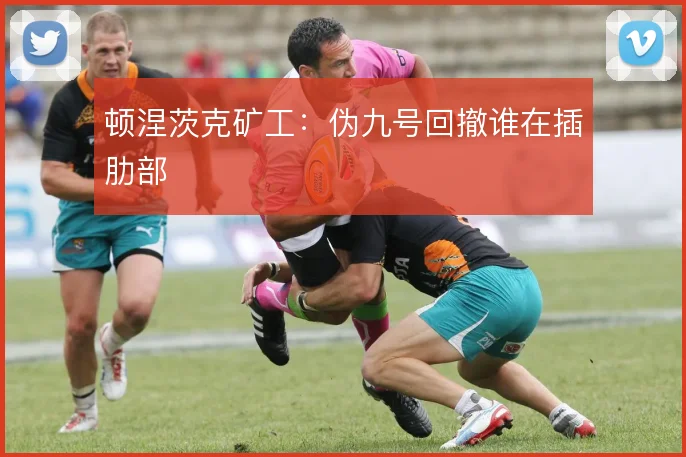 顿涅茨克矿工：伪九号回撤谁在插肋部