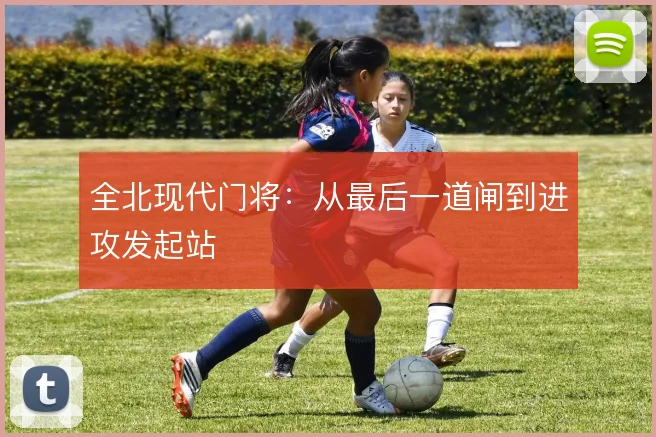 全北现代门将:从最后一道闸到进攻发起站