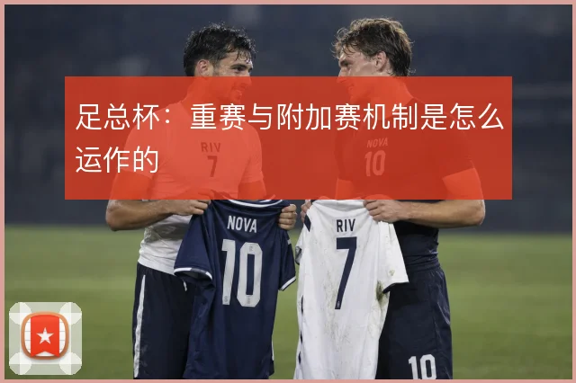 足总杯:重赛与附加赛机制是怎么运作的
